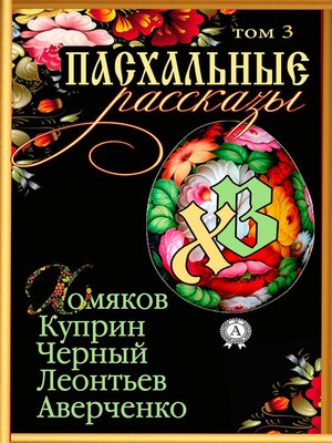 cover image of Пасхальные рассказы. Том 3